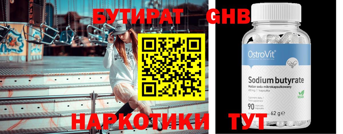 БУТИРАТ GHB Обнинск