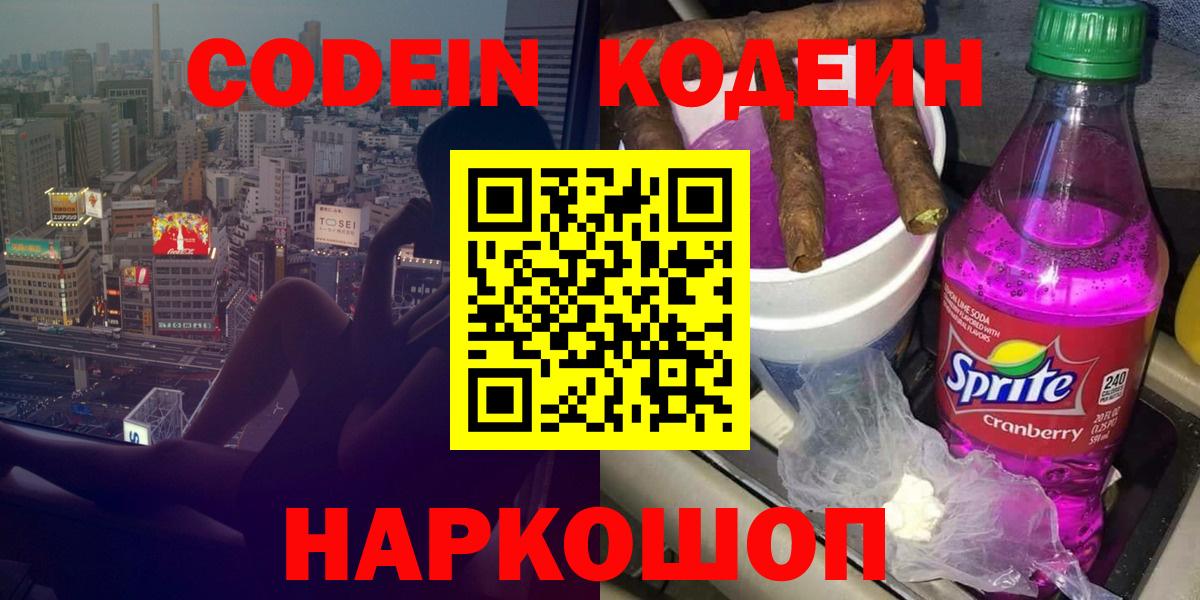 Обнинск  Кодеиновый сироп Lean Purple Drank  Вход с VPN 